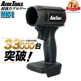 ＼楽天ランキング1位！／【即日】Aero Tools 強力ブロワー MK-1 セット 洗車ブロワー マキタ MAKITA 互換バッテリー対応 ターボファン エアダスター 18V 小型 洗車 清掃 暴風 軽量 ハンディ ブロアー エアロツールズ mk1 充電式
