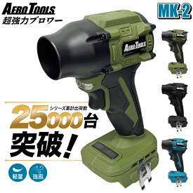 【即日】【レビュー特典付】Aero Tools 強力ブロワー MK-2 洗車ブロワー 金属製ファン マキタ MAKITA 互換バッテリー対応 ターボファン エアダスター 18V 小型 洗車 暴風 軽量 ブロアー エアロツールズ mk2 充電式