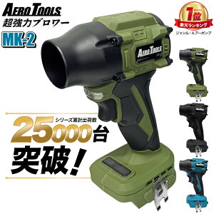 �_�y�V�����L���O1�ʁI�^�y�����zAero Tools ���̓u�����[ MK-2 �Z�b�g ��ԃu�����[ �������t�@�� �}�L�^ MAKITA �݊��o�b�e���[�Ή� �^�[�{�t�@�� �G�A�_�X�^�[ 18V ���^ ��� �\�� �y�� �u���A�[