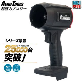 【即日】【レビュー特典付】Aero Tools 超強力ブロワー MK-1 PLUS 洗車ブロワー マキタ MAKITA 互換バッテリー対応 ターボファン エアダスター 18V 小型 洗車 暴風 軽量 ブロアー エアロツールズ mk1プラス 充電式