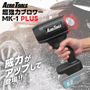 ������ �u�����[ ��� �G�A���c�[���Y MK-1 PLUS mk1 PLUS Aero Tools ������ �^�[�{ MAKITA�Ή� �}�L�^�o�b�e���[�Ή� �[�d�� 18V 9Ah 6Ah 3Ah ���^ �~�j �\�� �u���A �u���A�[ �y��