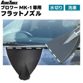 【楽天1位】 【即日】AERO TOOLS MK-1 ブロワー 用 フラットノズル ワイドノズル 洗車用 ブロワー用 ブロワーノズル 炎天下 水切り ノズル 水切り 爆風 掃除 傷防止 アタッチメント 洗車 水切り キズ防止プロテクター エアロツールズ マキタバッテリー対応