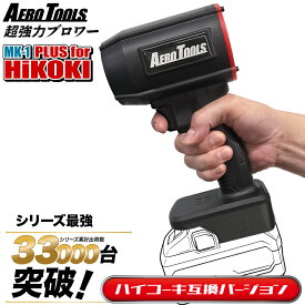 【ハイコーキ互換】 AERO TOOLS 超強力 ブロワー MK-1 PLUS HiKOKI対応 ブロワー 洗車 エアロツールズ 超強力 ターボファン エアダスタ 充電式 18V 小型 洗車 暴風 軽量 ブロアー エアロツールズ mk1プラス 充電式 コードレス 水切り 除雪