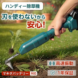 【楽天1位】【即納】充電式草刈り機 ハンディ除草機 草刈機 マキタ18Vバッテリー対応 除草バイブレーター コードレス 草刈り機 草取り 根こそぎ 充電式 草抜き機 振動芝刈り機 雑草抜き機 振動除草 畑 庭 手入れ 花 ガーデン 松土 庭の隅 園芸 荒地 菜園用 日本語説明書付き