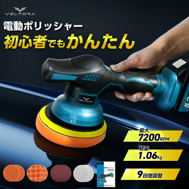 電動ポリッシャー 車用 コードレス マキタ18Vバッテリー対応 9段階変速 最大7200RPM ダブルアクション 残量表示 バフ付き 車磨き 鏡面磨き 傷消し 艶出し ワックス掛け 研磨機 車用ポリッシャー 充電式ポリッシャー VELTORA