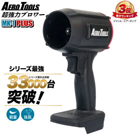 ＼楽天1位／【即日】Aero Tools 超強力ブロワー MK-1 プラス PLUS 洗車ブロワー マキタ MAKITA 互換バッテリー対応 ターボファン エアダスター 18V 小型 洗車 暴風 軽量 ブロアー エアロツールズ mk1プラス 充電式 コードレス 水切り 除雪
