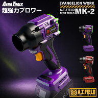 【新発売】A.T.FIELD AERO TOOLS MK-2 強力ブロワー エヴァンゲリオン エヴァ初号機 2号機 洗車ブロワー …
