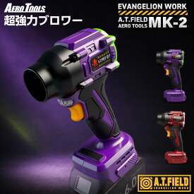 【新発売】A.T.FIELD AERO TOOLS MK-2 強力ブロワー エヴァンゲリオン エヴァ初号機 2号機 洗車ブロワー セット 金属製ファン マキタ MAKITA 互換バッテリー対応 ターボファン エアダスター 18V 小型 洗車 暴風 軽量 ブロアー エアロツールズ mk2 充電式 コードレス