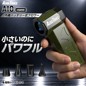 【予約販売】エアロツールズ AERO TOOLS 内蔵バッテリーブロワー AIO nano