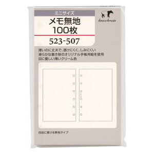 ミニ6穴サイズ メモ無地100枚 523-507 システム手帳リフィル 523-507