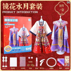 子供用DIYおもちゃ 着せ替え人形 国風衣装 知育玩具 クリスマス プレゼント 布製 ドール服 鏡花水月 出水芙蓉 亭亭玉立 国色天姿