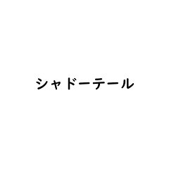 シャドーテール