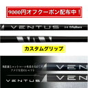 【9000円クーポン配布中！】選べるスリーブ付きシャフト Fujikura フジクラ VENTUS BLACK ベンタス ブラック ゴルフ テーラーメイド キャロウェイ ピン プロギア スリクソン ヤマハ ブリヂストン ミズノ コブラ