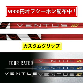 【9000円クーポン配布中！】選べるスリーブ付きシャフト Fujikura フジクラ VENTUS TR RED 2023年 ベンタス TR レッド ゴルフ テーラーメイド キャロウェイ ピン プロギア スリクソン ヤマハ ブリヂストン ミズノ コブラ