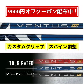 【スパイン調整あり】 フジクラ Fujikura ベンタス VENTUS TR BLUE ブルー 2022年モデル テーラーメイド キャロウェイ ピン プロギア スリクソン ヤマハ ブリヂストン ミズノ コブラ【9000円クーポン配布中！】