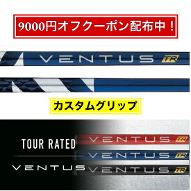 【9000円クーポン配布中！】フジクラ Fujikura ベンタス VENTUS TR BLUE ブルー テーラーメイド キャロウェイ ピン プロギア スリクソン ヤマハ ブリヂストン ミズノ コブラ【選べるスリーブ付きシャフト】