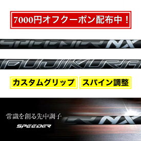 【限定7000円クーポン配布中！】FUJIKURA フジクラ SPEEDER NX BLACK スピーダー NXブラック ゴルフ テーラーメイド キャロウェイ ピン プロギア スリクソン ヤマハ ブリヂストン ミズノ コブラ【スパイン調整あり】