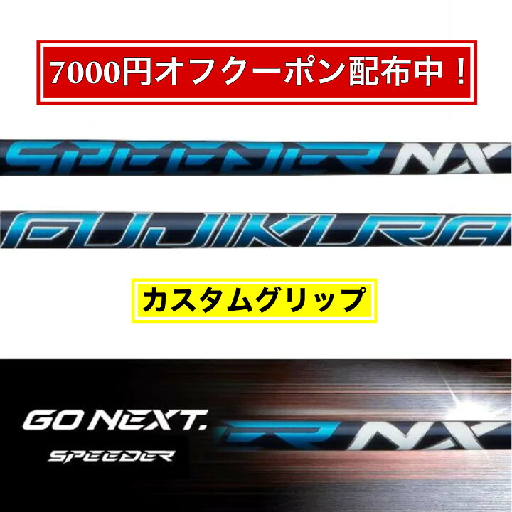 楽天市場】【限定7000円オフクーポン配布中！】 フジクラ SPEEDER NX 