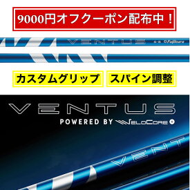 フジクラ 日本仕様 24 VENTUS BLUE スリーブ付シャフト ドライバー用 FW用 カスタムシャフト スリーブ 24 ベンタス ブルー【スパイン調整あり】