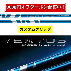 フジクラ 日本仕様 24 VENTUS BLUE スリーブ付シャフト ドライバー用 FW用 カスタムシャフト スリーブ 24 ベンタス ブルー