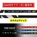 【9000円クーポン配布中！】選べるスリーブ付きシャフト Fujikura フジクラ VENTUS TR BLACK ベンタス TR ブラック ゴルフ テーラーメイド キャロウェイ ピン プロギア スリクソン ヤマハ ブリヂストン ミズノ コブラ
