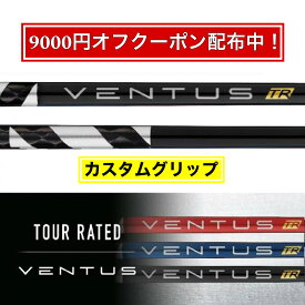 【9000円クーポン配布中！】選べるスリーブ付きシャフト Fujikura フジクラ VENTUS TR BLACK 2023年 ベンタス TR ブラック ゴルフ テーラーメイド キャロウェイ ピン プロギア スリクソン ヤマハ ブリヂストン ミズノ コブラ