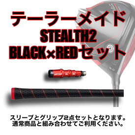 【セット購入のみ 単品購入不可】テーラーメイド STEALTHシリーズ STEALTH2 ステルス ブラック×レッド スリーブ グリップセット 黒 赤