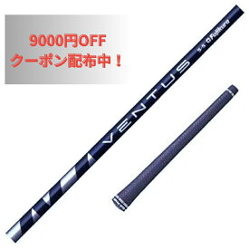 【スパイン調整あり】選べるスリーブ付きシャフト Fujikura フジクラ VENTUS BLUE ベンタス ブルー ゴルフ テーラーメイド キャロウェイ ピン プロギア スリクソン ヤマハ ブリヂストン ミズノ コブラ