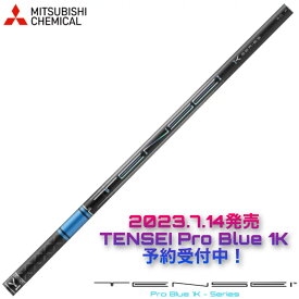 【予約受付中:7/14発売】TENSEI Pro Blue 1K テンセイ ブルー 1K 日本仕様 スリーブ付きシャフト ゴルフ テーラーメイド キャロウェイ ピン プロギア スリクソン ヤマハ ブリヂストン ミズノ コブラ【選べるスリーブ付きシャフト】