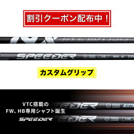 FUJIKURA SPEEDER NX HB フジクラ ハイブリット専用モデル HB用 シャフト【1000円オフクーポン配布中！】