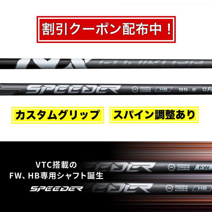 楽天市場】スパイン調整あり SPEEDER NX HB フジクラ ハイブリット専用 
