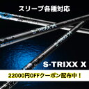 【 選べるスリーブ付きシャフト 】 S-TRIXX X エストリックス エックス ドライバー用シャフト DR用【 割引クーポン配…