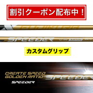 【限定クーポン配布中！】新作 2025年9月4日発売 NX GOLD FUJIKURA フジクラ SPEEDER NX ゴールド スピー…