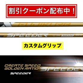 【限定クーポン配布中！】新作 2025年9月4日発売 NX GOLD FUJIKURA フジクラ SPEEDER NX ゴールド スピーダー ゴルフ テーラーメイド キャロウェイ ピン プロギア スリクソン ヤマハ ブリヂストン ミズノ コブラ【選べるスリーブ付きシャフト】