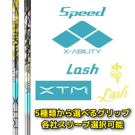 【 選べるスリーブ付きシャフト】 バシレウス Basileus XTM Lash ラッシュ X-ABILITY搭載 ドライバー用 フェアウェイウッド用 ゴルフ【5種類から選べるグリップ付き】