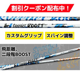 フジクラ新作 2026年3月5日発売！Fujikura SPEEDER BOOST スピーダー ブースト VTC ダブルキック【選べるスリーブ付きシャフト】