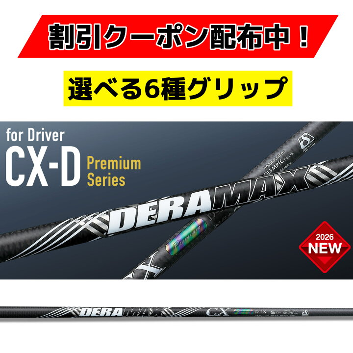 楽天市場】デラマックス新作 2026年3月17日発売！CX-Dプレミアム 