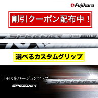 【予約受付中＆限定クーポン配布中！】新作 2026年9月3日発売 NX WHITE FUJIKURA フジクラ SPEEDER NX ホ…