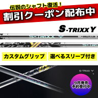 【 選べるスリーブ付きシャフト 】新作 9月11日発売 予約受付中！ S-TRIXX Y エストリックス ワイ ドライ…