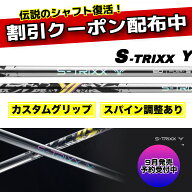 【 スパイン調整あり 】新作 9月11日発売 予約受付中！ S-TRIXX Y エストリックス ワイ ドライバー用シャ…
