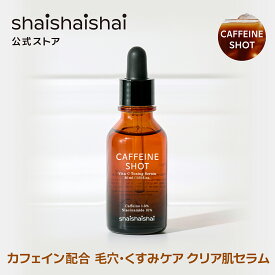 shaishaishai シャイシャイシャイ カフェショット ビタC トーニングセラム