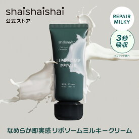 shaishaishai シャイシャイシャイ リポソームリペア ミルキークリーム