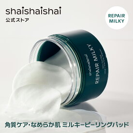 shaishaishai シャイシャイシャイ リペアミルキー スキンピールパッド