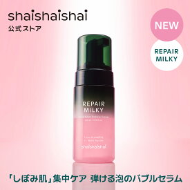 shaishaishai シャイシャイシャイ リペアミルキー グロウバブルセラム 110mL