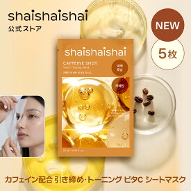 shaishaishai シャイシャイシャイ カフェインショット ビタC トーニングマスク(5pcs)