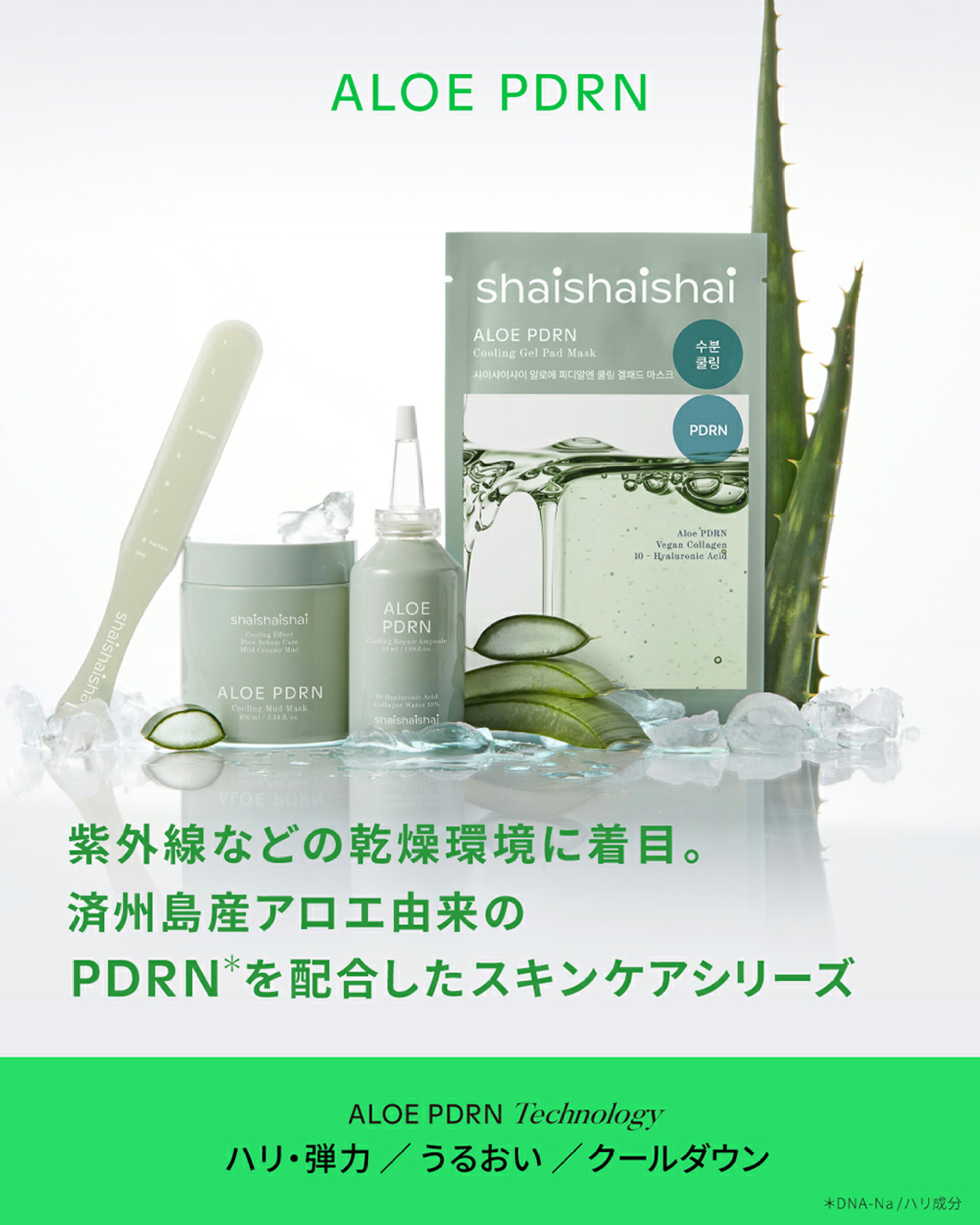 アロエPDRNシリーズ