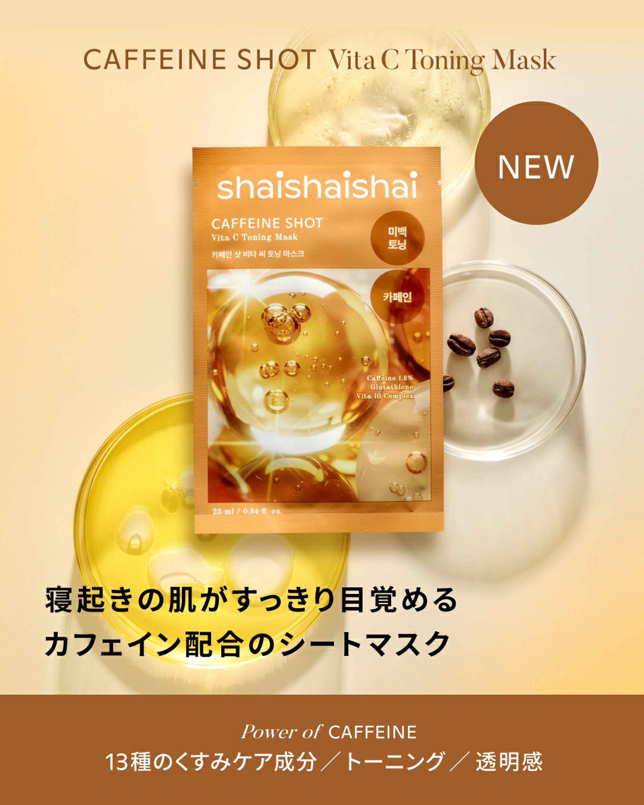 カフェインショット ビタC トーニングマスク 