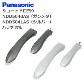 【5/10はポイント9倍！お買い物マラソン開催！】パナソニック ショート ドロヨケセット ハリア対応 ガンメタ NDD5040AS シルバー NDD5041AS (北海道・沖縄・離島は送料別途必要)