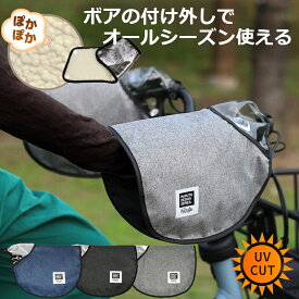 [お買い物マラソン&39ショップ限定ポイントアップ中！8/11 1:59まで]自転車 ハンドルカバー 夏の紫外線対策 日焼け予防 UVカット オールシーズン 防寒 暖かい MARUTO Round 暴風 大久保製作所 HC-AM01