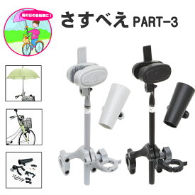 自転車 傘スタンド さすべえパート3 電動アシスト自転車 普通自転車 傘立て ユナイト さすべえPART3 傘収納ホルダー付き